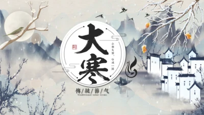 大寒节气山村通用PPT模板