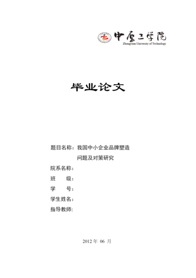 关于我国中小企业品牌塑造及问题研究论文.docx