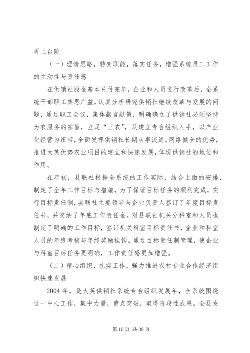 二○○四年供销社领导班子述职报告.docx