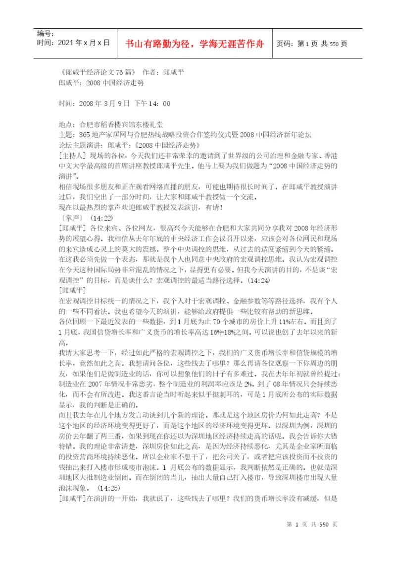 【名人传记】郎咸平经济论文76篇.docx