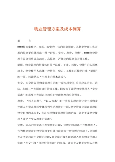 物业管理专题方案及成本测算.docx