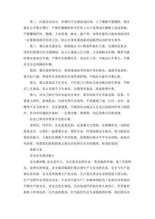 有关安全演讲稿.docx
