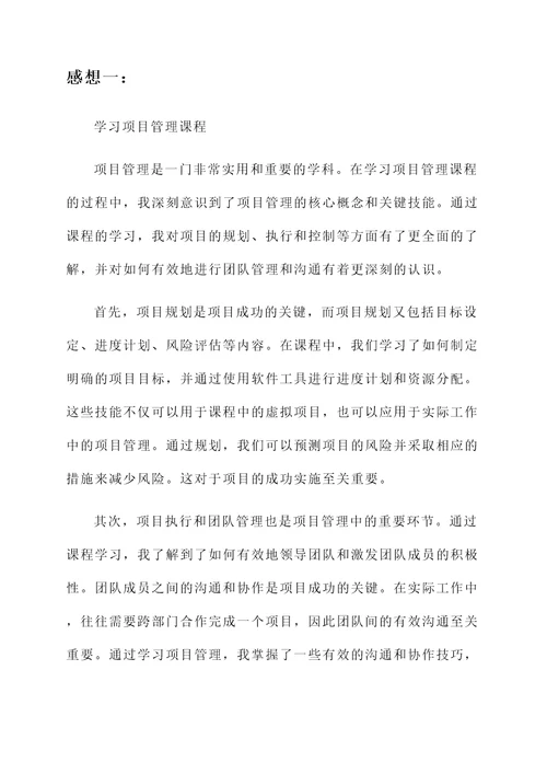 学习项目管理课程的感想