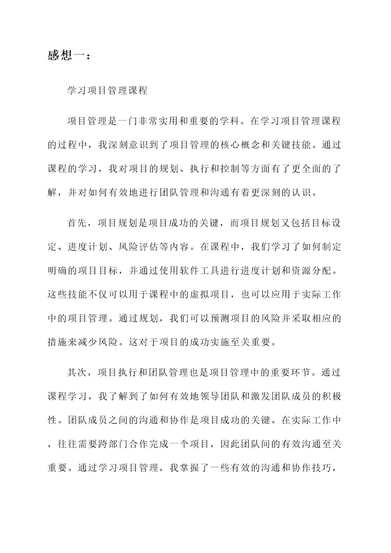 学习项目管理课程的感想