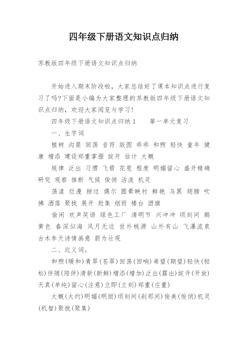 四年级下册语文知识点归纳.docx