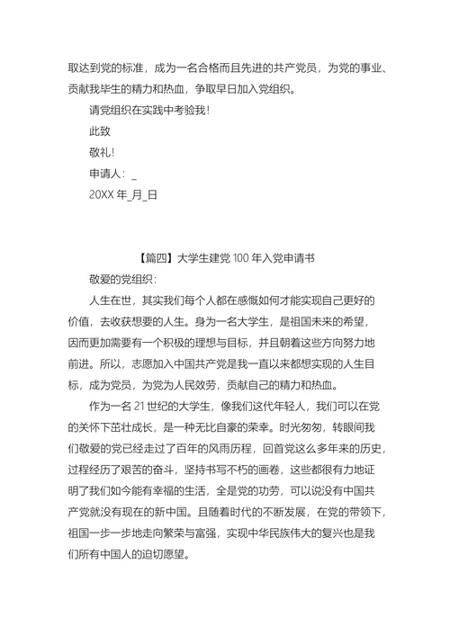 大学生入党申请书
