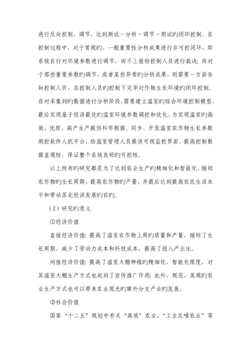 基于传感网的温室农作物生长测控系统的设计及实现.docx