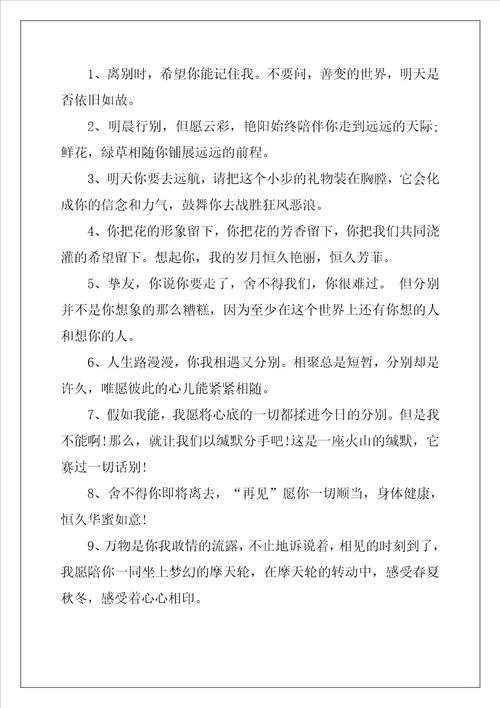 2022年悲伤的离别赠言80句