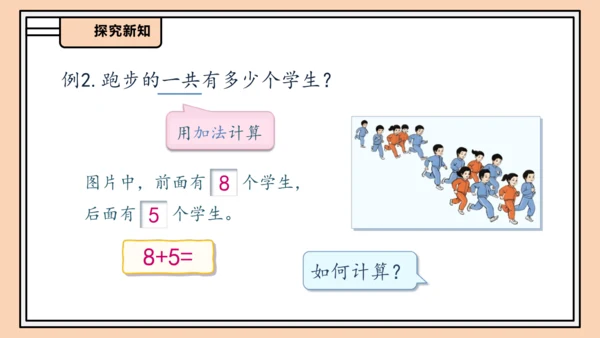 【课堂无忧】人教版一年级上册-5.2 8、7、6加几（一）（课件）