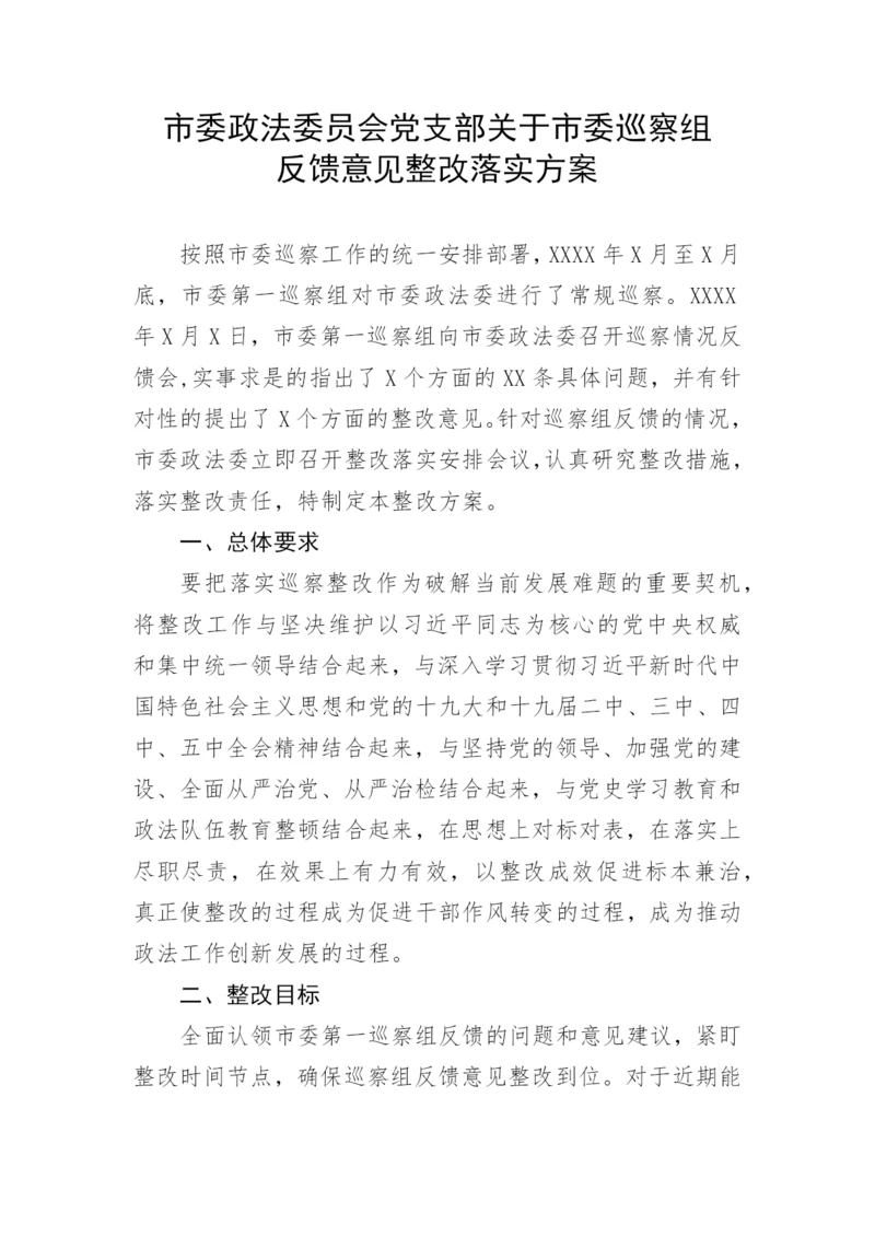 【整改方案】市委政法委员会党支部关于市委巡察组反馈意见整改落实方案.docx