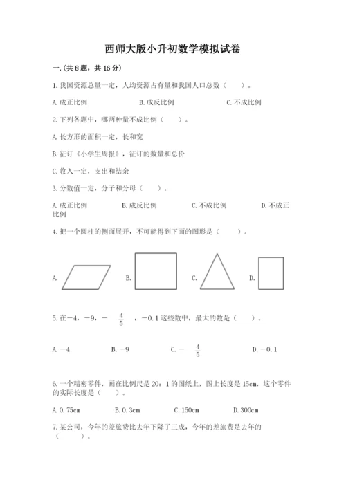 西师大版小升初数学模拟试卷附答案【实用】.docx