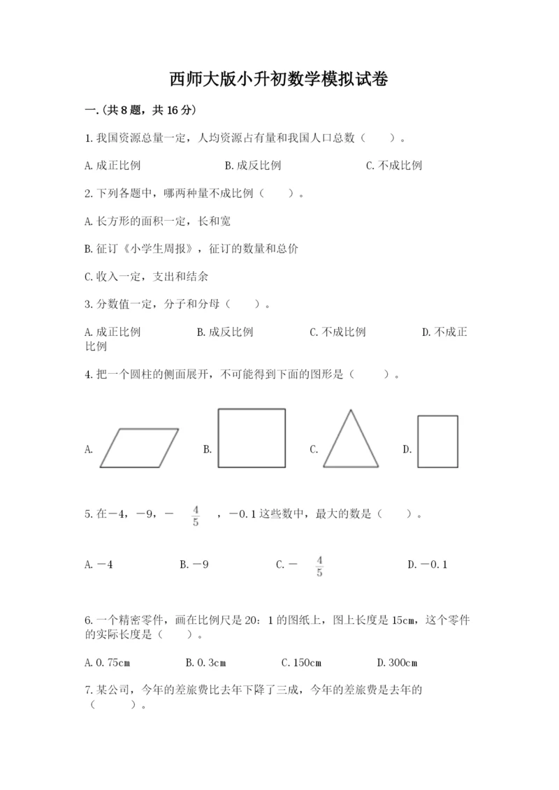 西师大版小升初数学模拟试卷附答案【实用】.docx