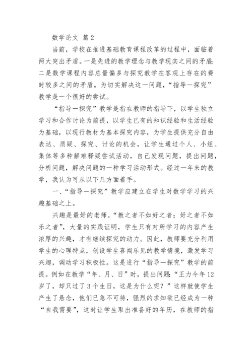 数学论文范文（精选15篇）.docx