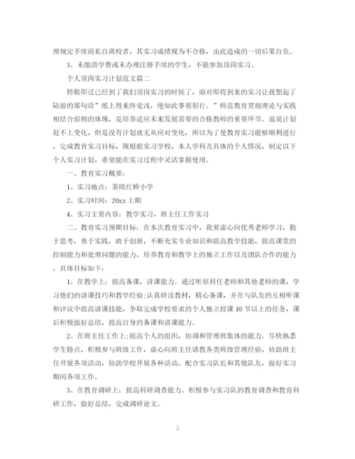 精编之个人顶岗实习工作计划范文.docx