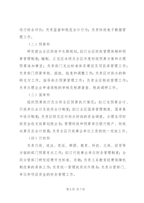 县财政局三定方案.docx