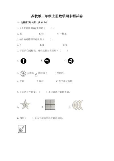 苏教版三年级上册数学期末测试卷【夺冠系列】.docx