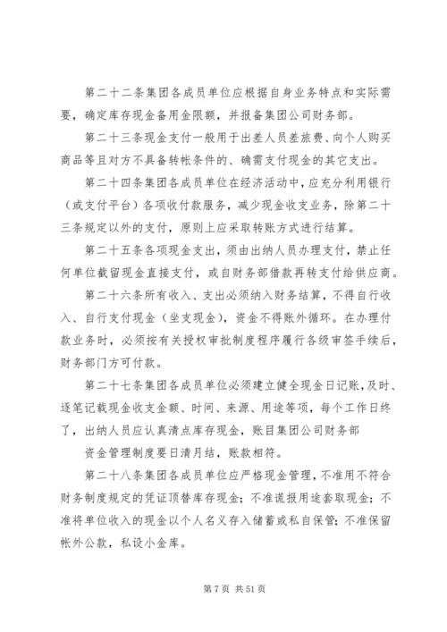 集团公司资金管理制度5篇.docx