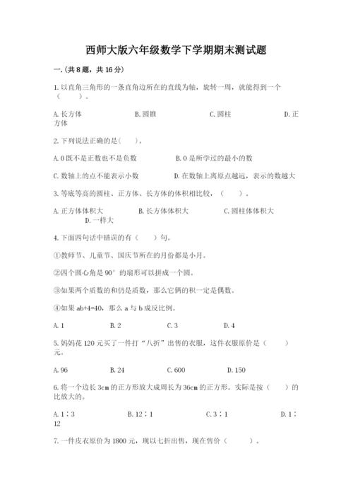 西师大版六年级数学下学期期末测试题精品（夺分金卷）.docx