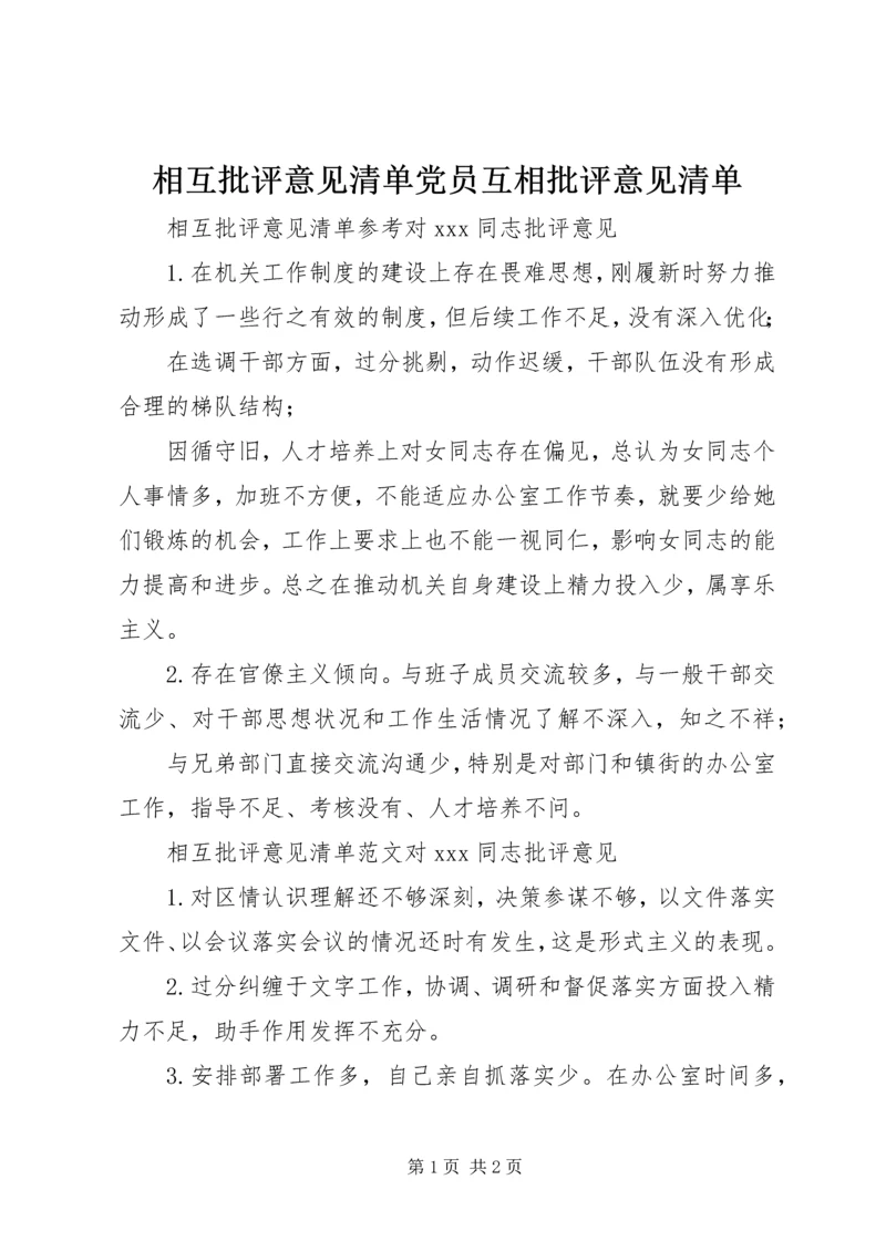 相互批评意见清单党员互相批评意见清单.docx