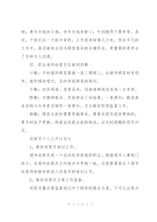 收银员个人工作计划整理合集.docx