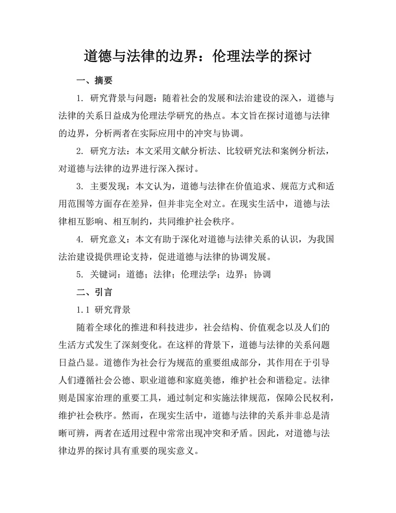 道德与法律的边界：伦理法学的探讨