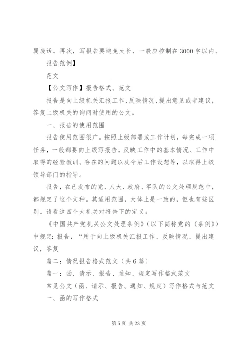 情况报告格式范本.docx