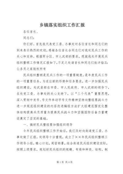 乡镇落实组织工作汇报.docx