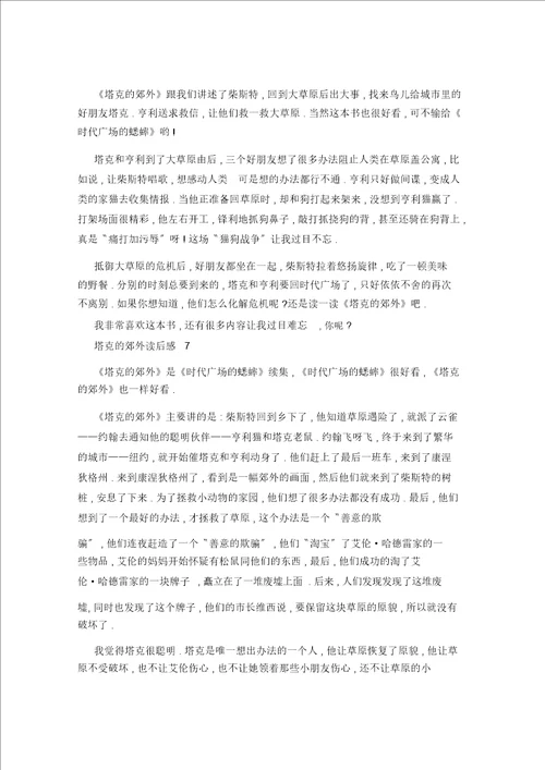 塔克的郊外读书心得400字7篇