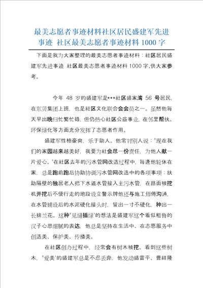 最美志愿者事迹材料社区居民盛建军先进事迹社区最美志愿者事迹材料1000字