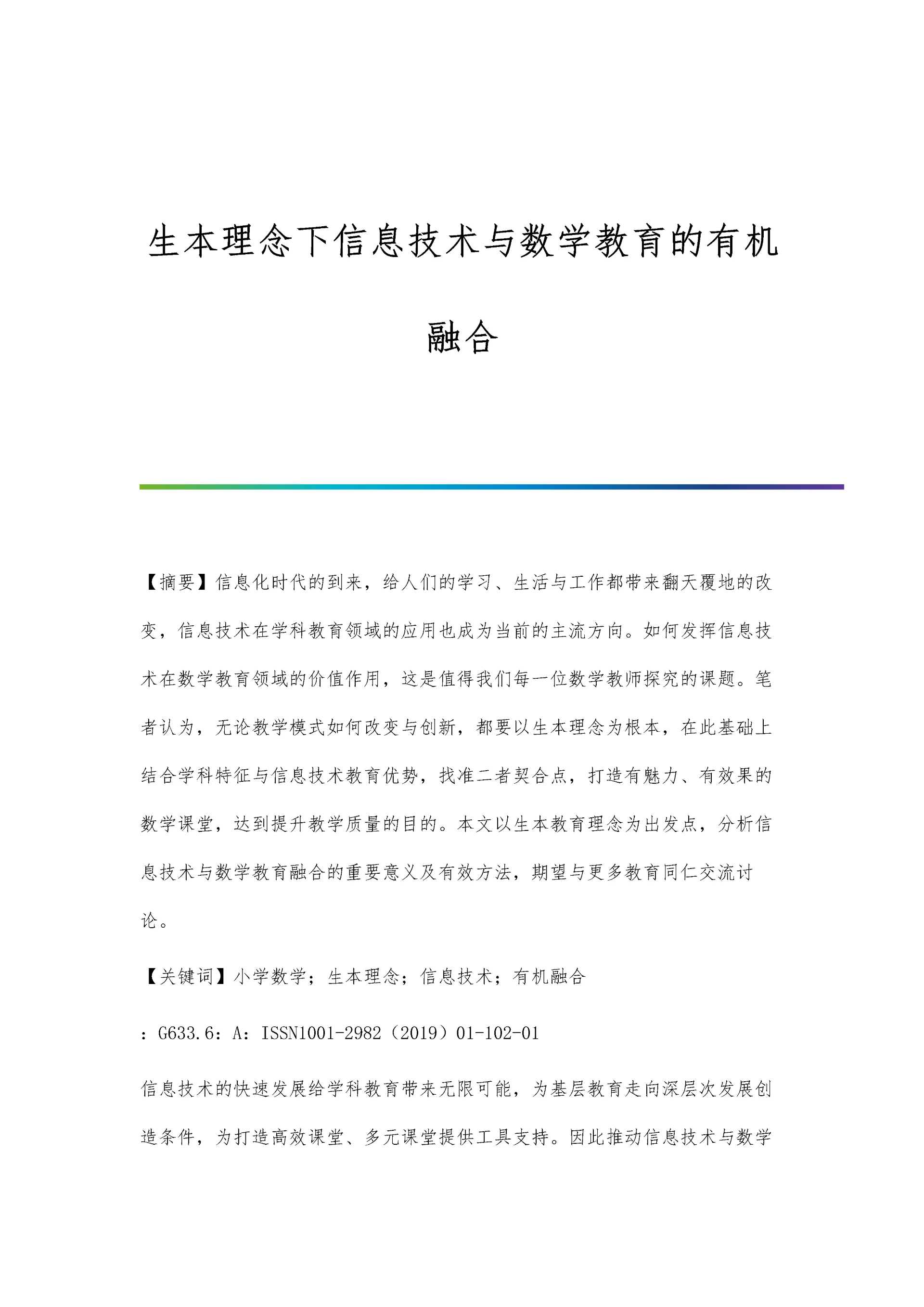 生本理念下信息技术与数学教育的有机融合.docx