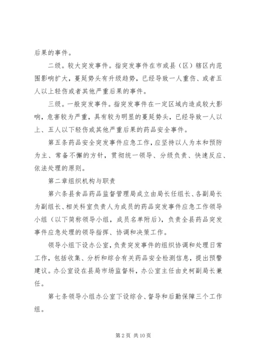 药品安全突发事件应急预案 (11).docx