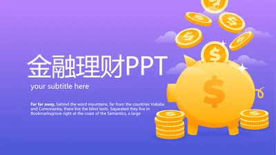 金猪金融投资理财行业通用PPT动态模板