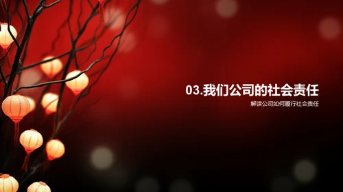 春节营销与责任