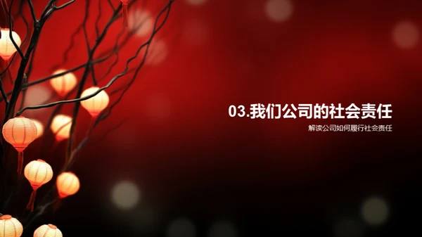 春节营销与责任