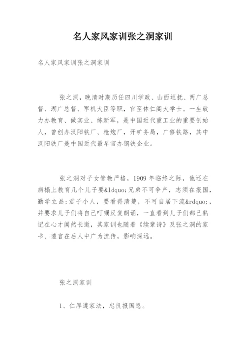 名人家风家训张之洞家训.docx