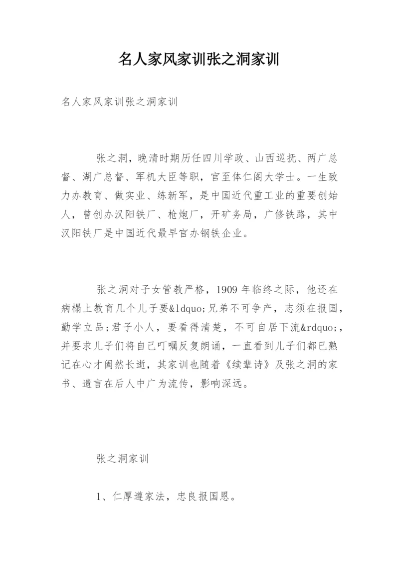 名人家风家训张之洞家训.docx