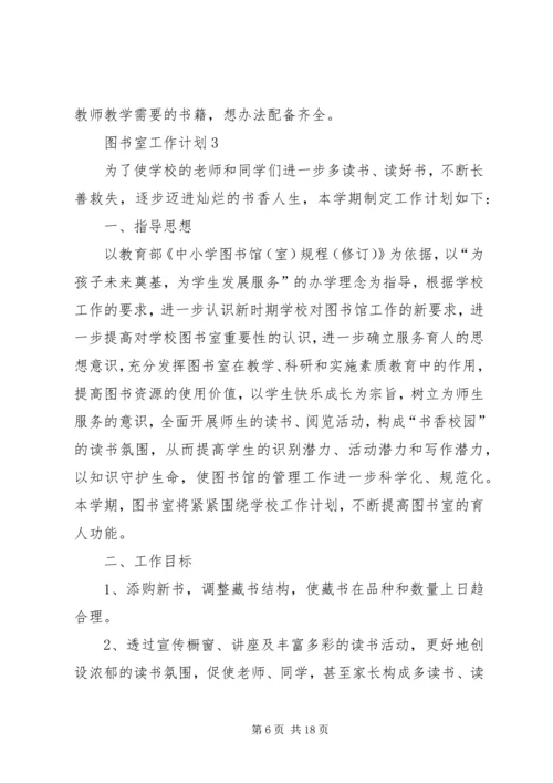 最新图书室工作计划（精选6篇）.docx