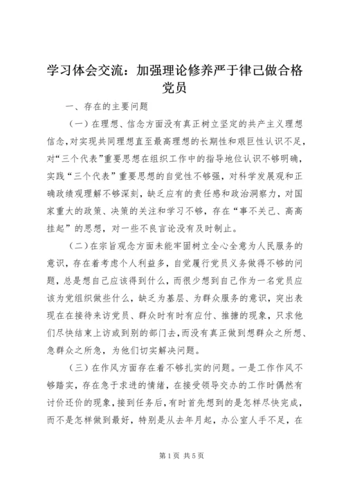 学习体会交流：加强理论修养严于律己做合格党员 (4).docx