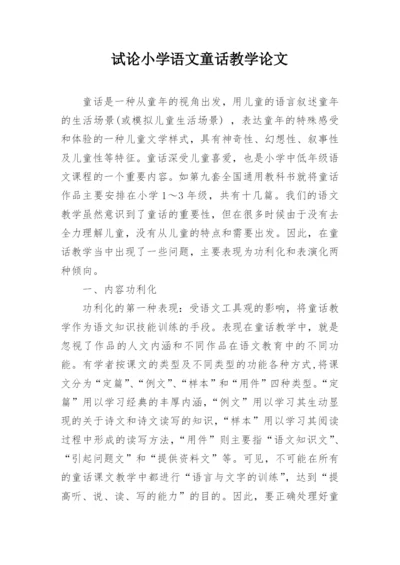 试论小学语文童话教学论文.docx