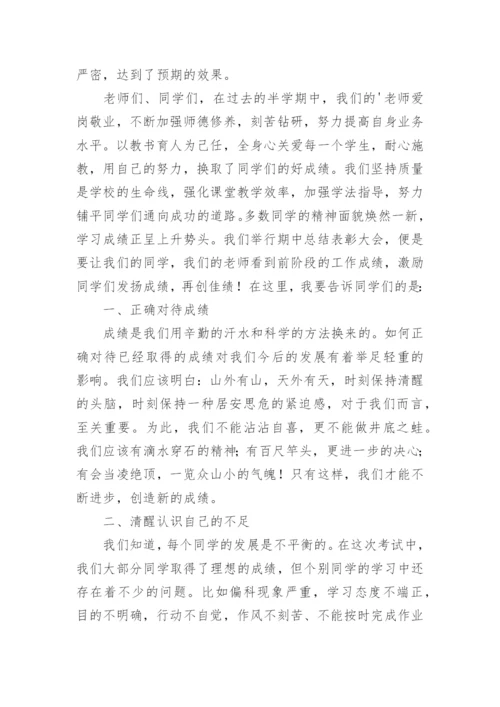 校长期中考试总结大会讲话稿.docx