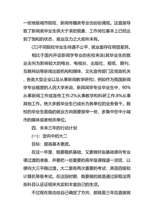 新闻系大学生职业生涯规划