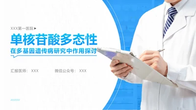 多基因遗传病研究医疗工作总结通用PPT模板