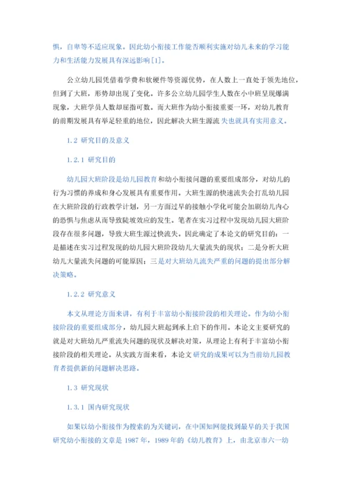 幼儿园大班学员流失现状与解决策略.docx