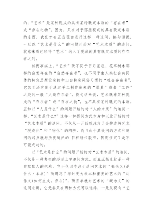 探析追问艺术本质的方式之误论文.docx