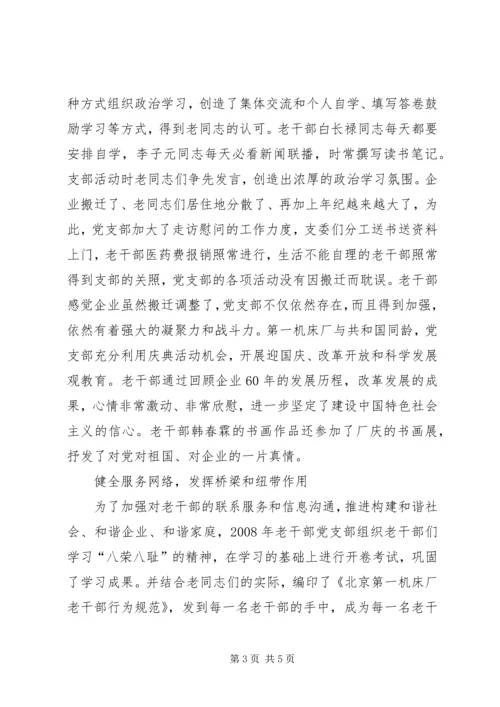 突出特色，展现新时代风采老干部党支部.docx