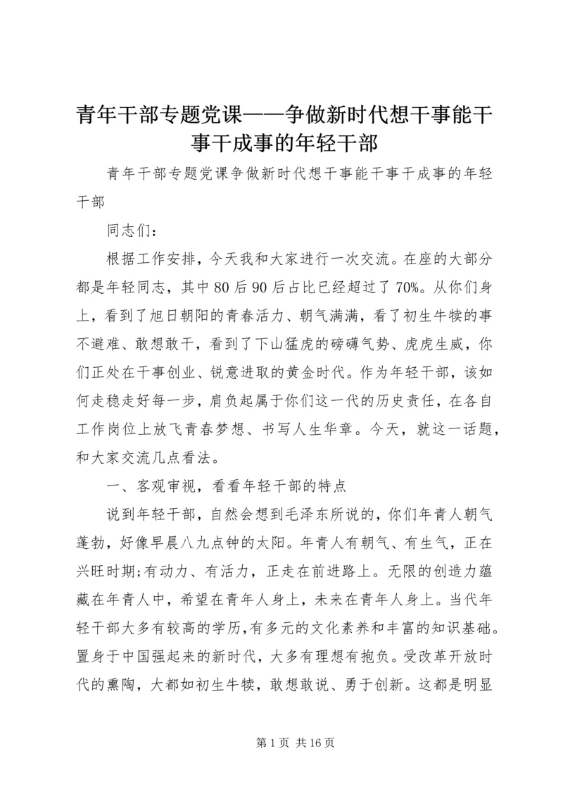 青年干部专题党课——争做新时代想干事能干事干成事的年轻干部.docx