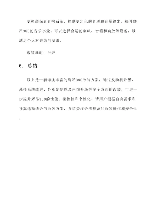 辉昂380改装方案