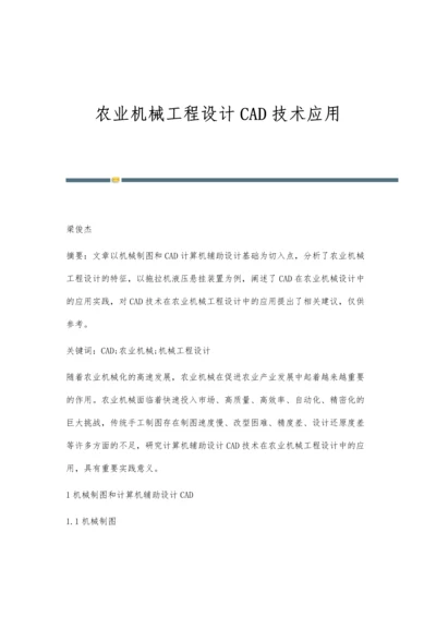 农业机械工程设计CAD技术应用.docx