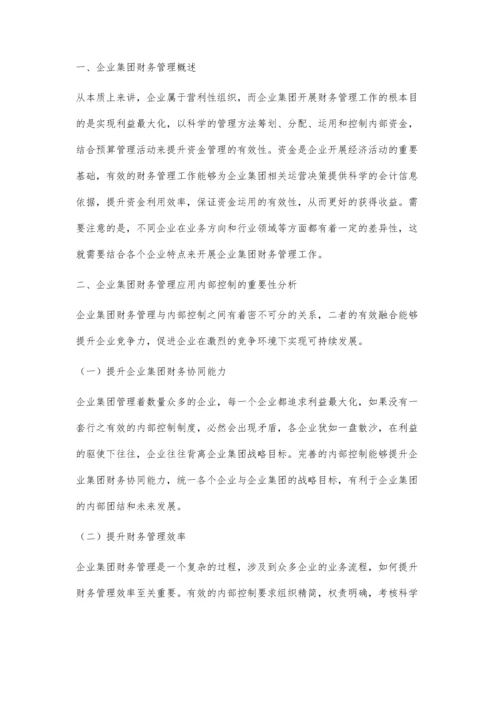 内部控制在企业集团财务管理中的应用.docx