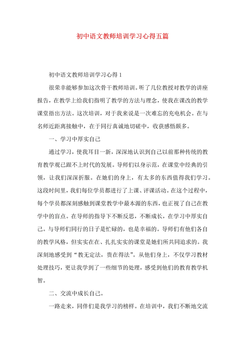 初中语文教师培训学习心得五篇.docx